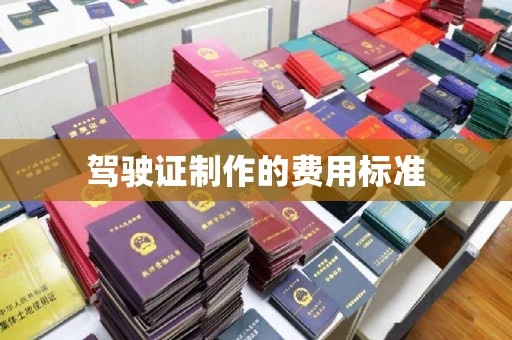丰台驾驶证制作的费用标准